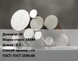 Круг стальной 60 Сталь: 38ХМ L=0.2 г/к ГОСТ: ГОСТ 2590-88